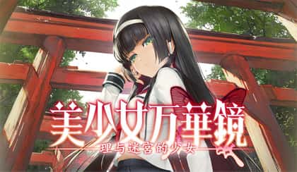 美少女万华镜 理与迷宫的少女插画